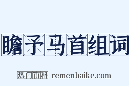 瞻予马首组词是什么意思的图片